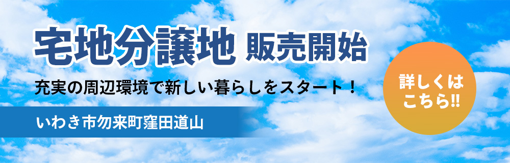 宅地分譲地 販売開始 いわき市勿来町窪田道山